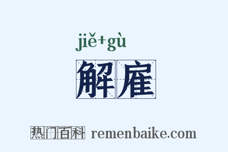 解雇是什么意思的图片